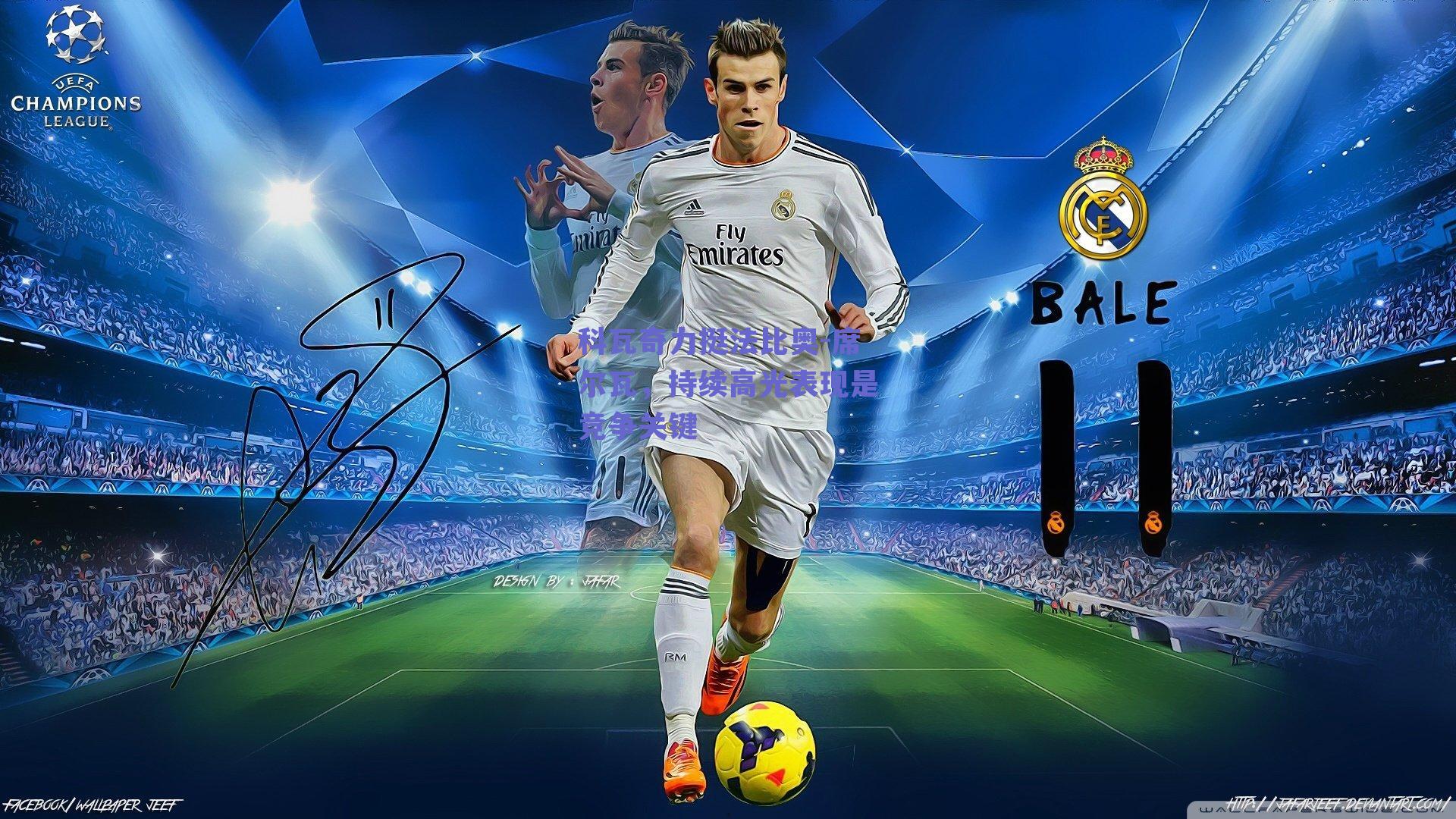 科瓦奇力挺法比奥-席尔瓦,持续高光表现是竞争关键