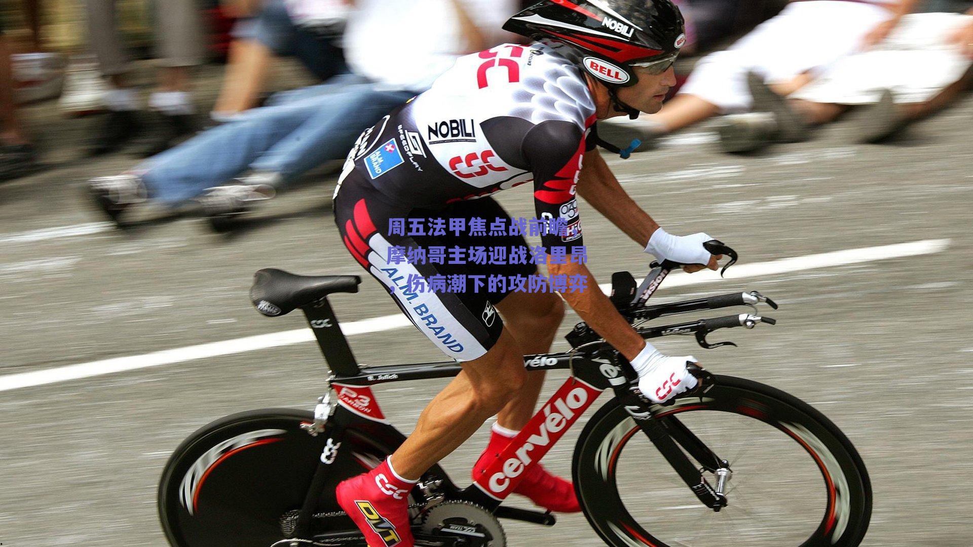 周五法甲焦点战前瞻,摩纳哥主场迎战洛里昂,伤病潮下的攻防博弈