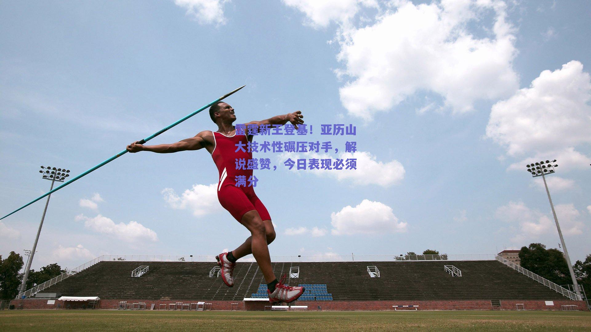 雷霆新王登基!亚历山大技术性碾压对手,解说盛赞,今日表现必须满分