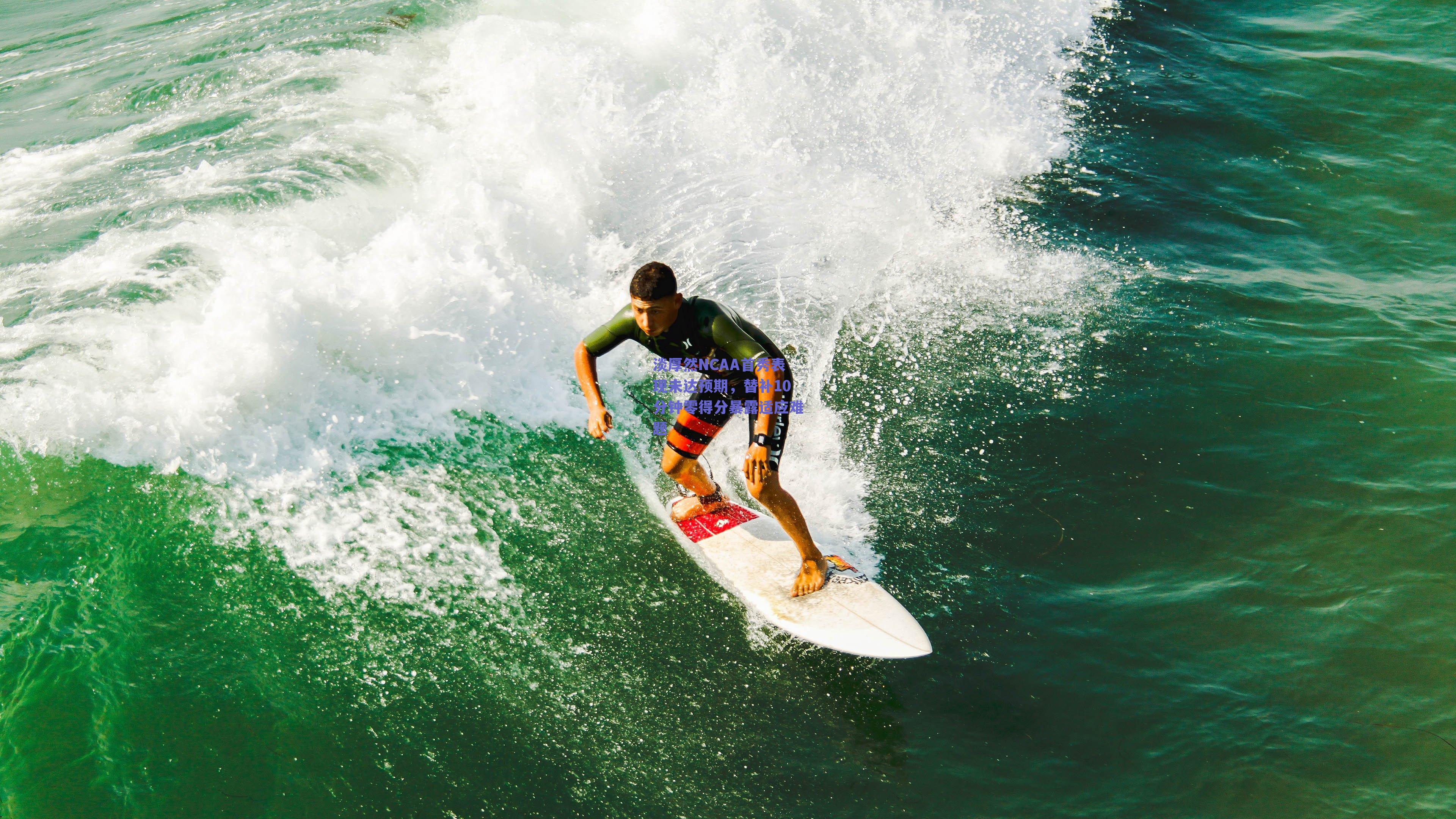 淡厚然NCAA首秀表现未达预期,替补10分钟零得分暴露适应难题