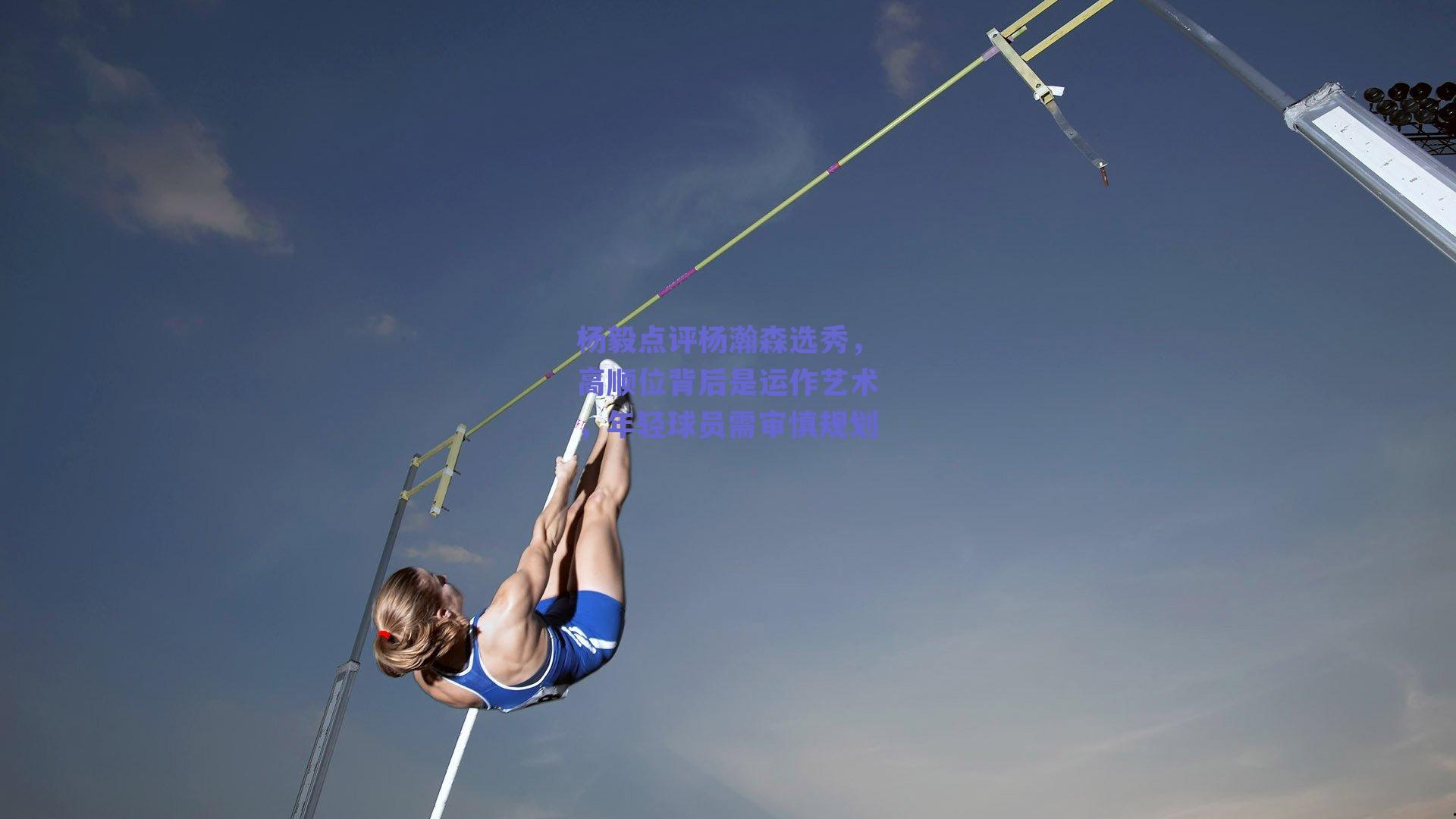 杨毅点评杨瀚森选秀,高顺位背后是运作艺术,年轻球员需审慎规划