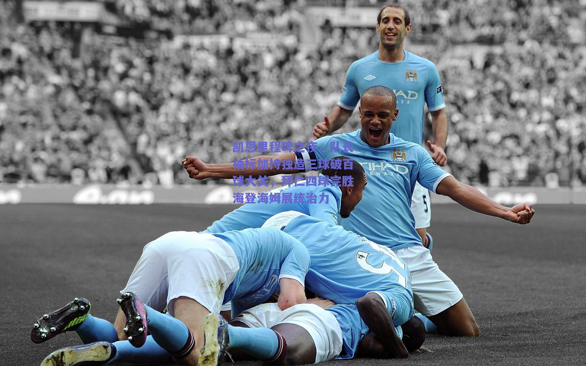 凯恩里程碑之夜,队长袖标加持独造三球破百球大关,拜仁四球完胜海登海姆展统治力